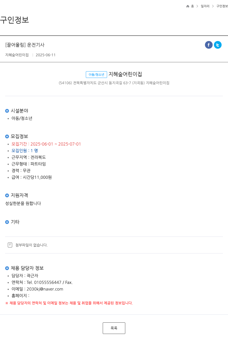 지혜숲어린이집 운전 기사 ft 채용공고