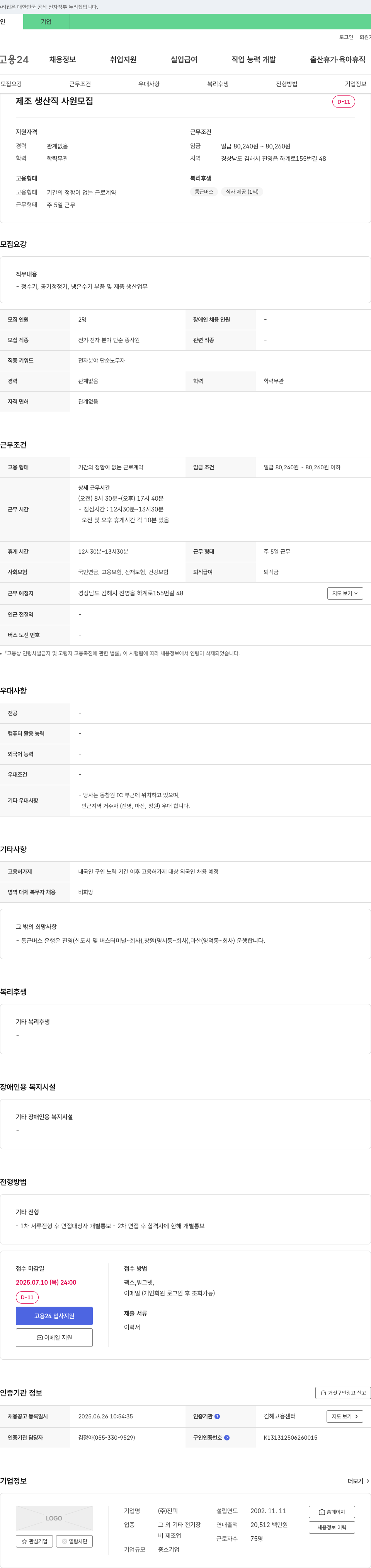 진텍 제조 생산직 사원 모집 채용공고