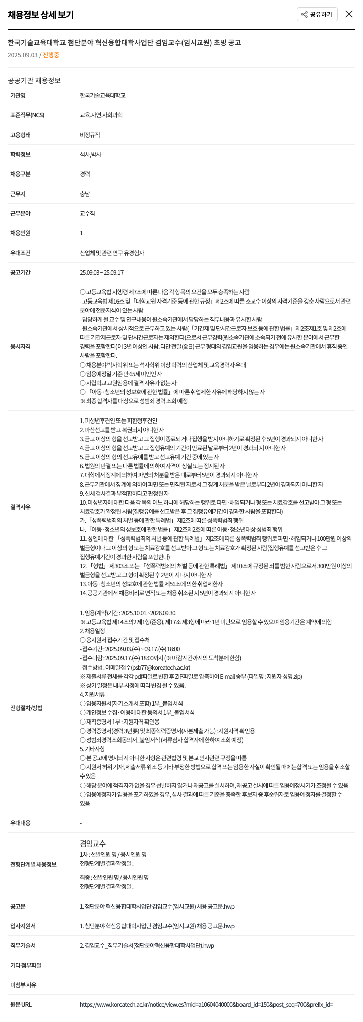 한국기술교육대학교 첨단 분야 혁신 융합 대학 사업단 겸임 교수 (임시 교원) 초빙 공고 채용공고