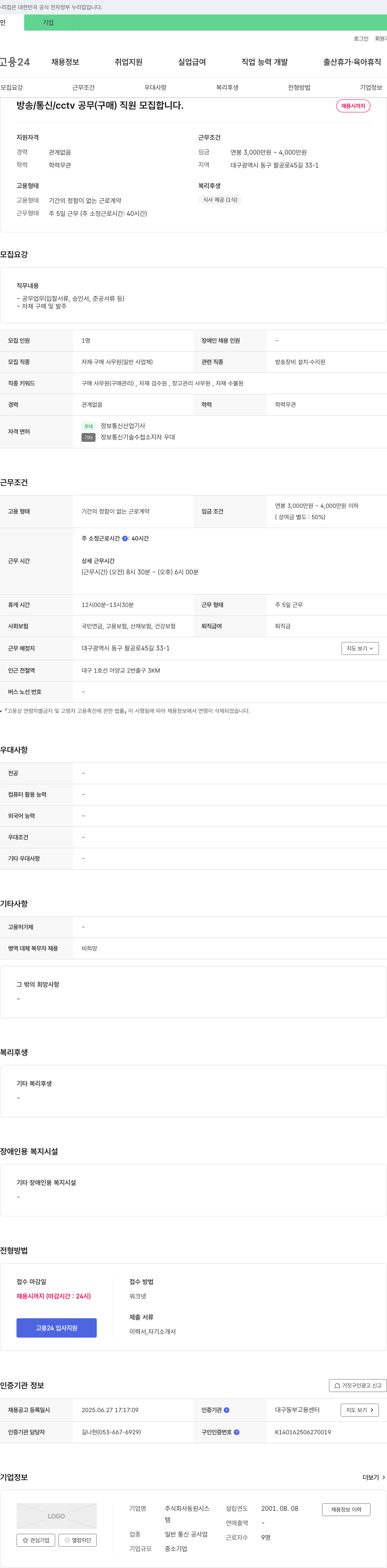 동원시스 방송/통신/CCTV 공무(구매) 직원 모집 채용공고