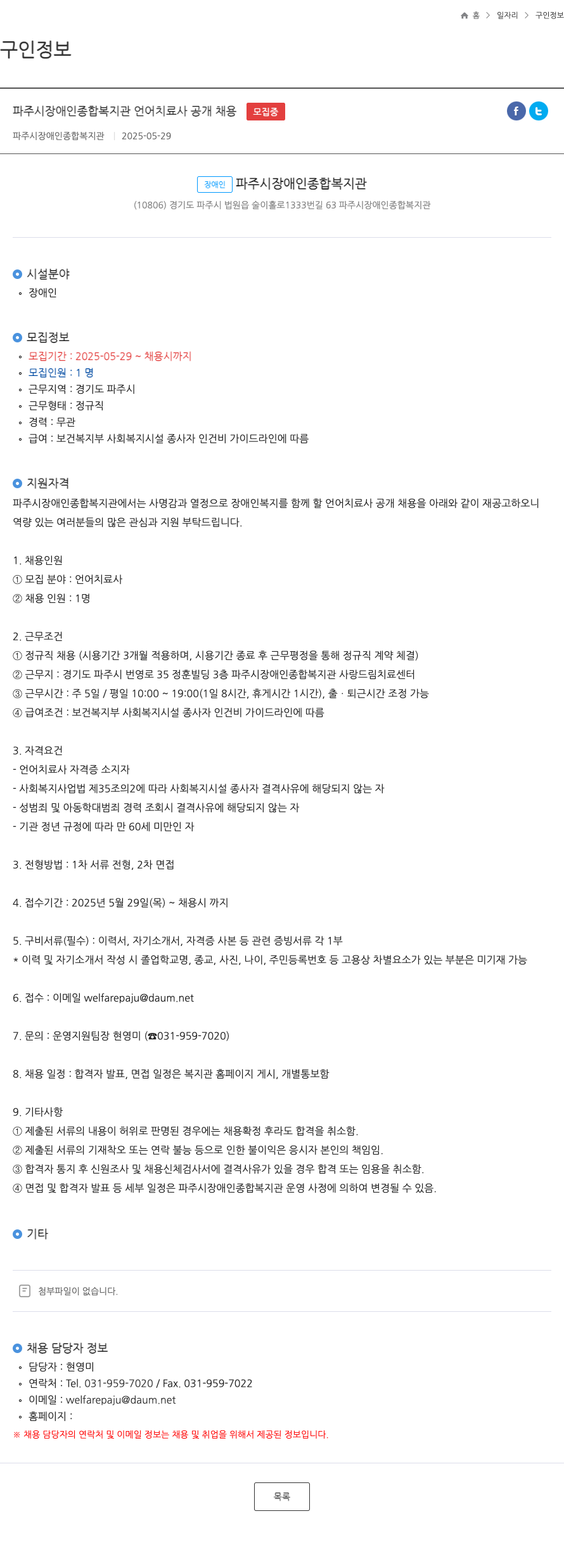 파주시장애인종합복지관 파주시 장애인 종합 복지관 언어 치료사 공개 채용 채용공고