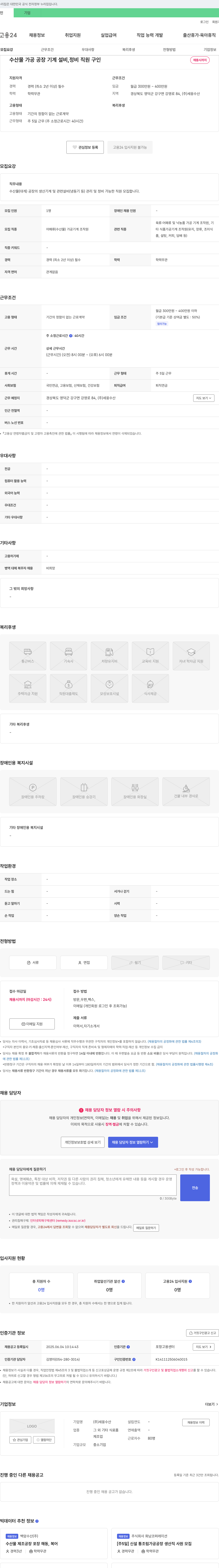 세웅수산 수산물 가공 공장 기계 설비, 정비 직원 구인 채용공고