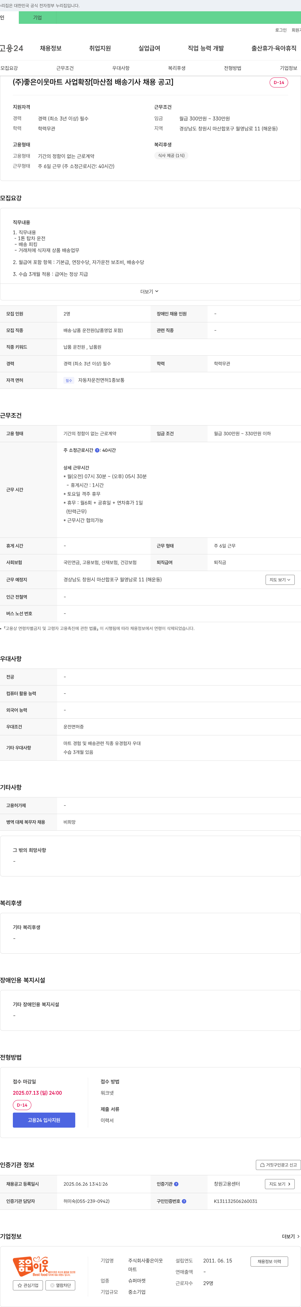 좋은이웃 (주)좋은이웃 마트 사업 확장 [마산점 배송기사 채용 공고] 채용공고