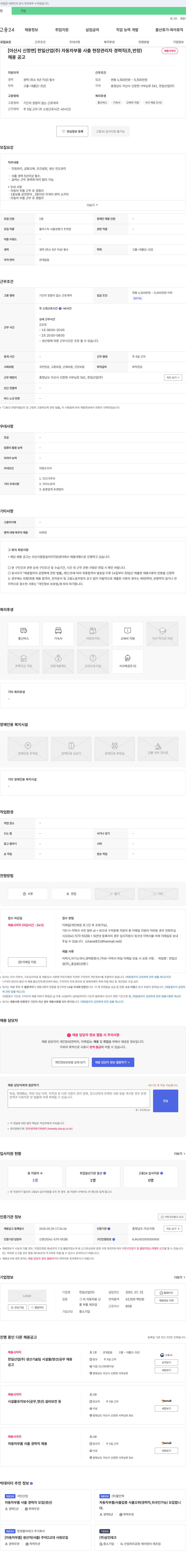 한일산업 [아산시 신창면] 한일산업(주) 자동차 부품 사출 현장 관리자 경력직(조, 반장) 채용 채용공고