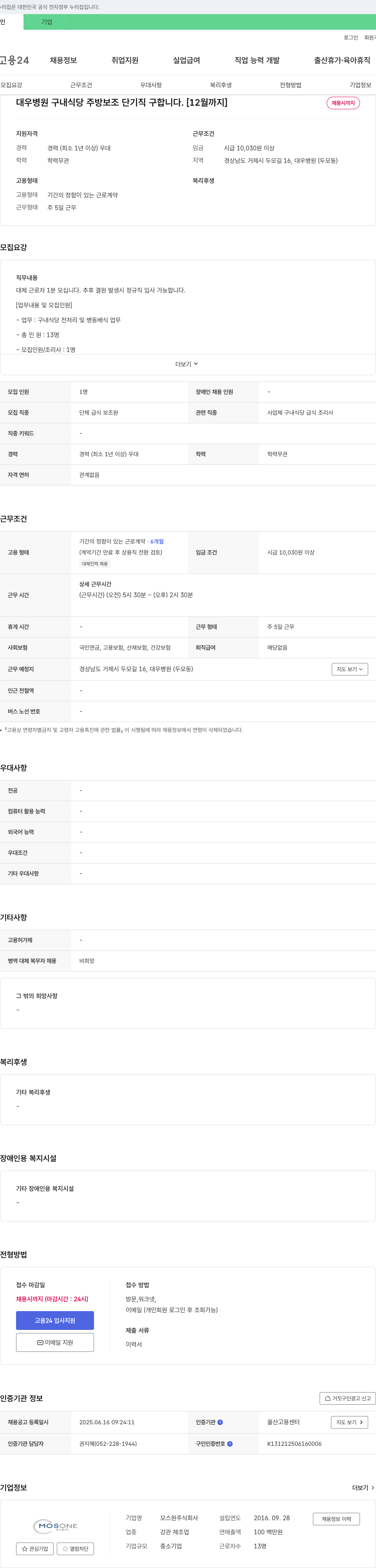 모스원 대우병원 구내식당 주방보조 단기직 구인 [12월까지] 채용공고