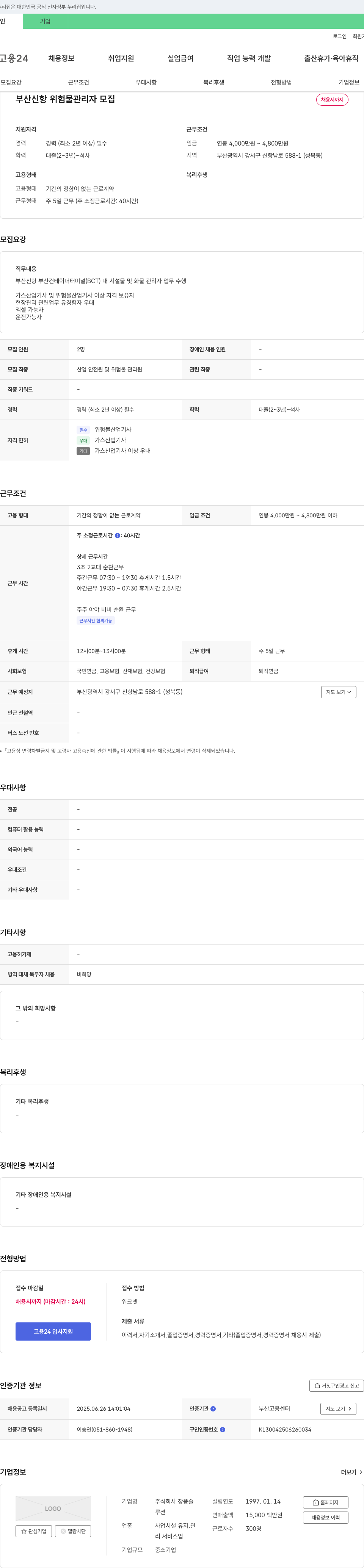 장풍솔 부산 신항 위험물 관리자 모집 채용공고