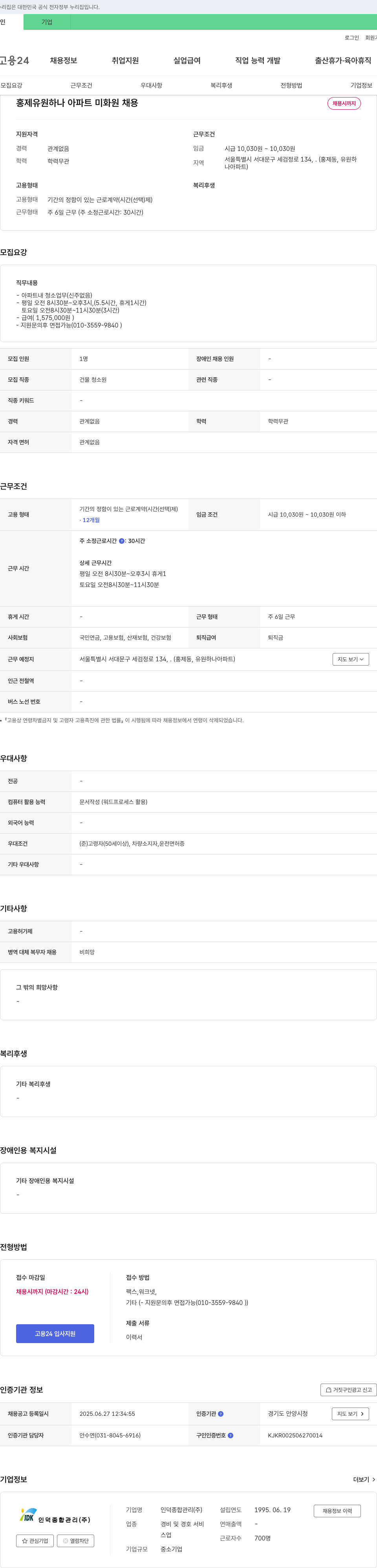 인덕종합관리 홍제 유원 하나 아파트 미화원 채용 채용공고