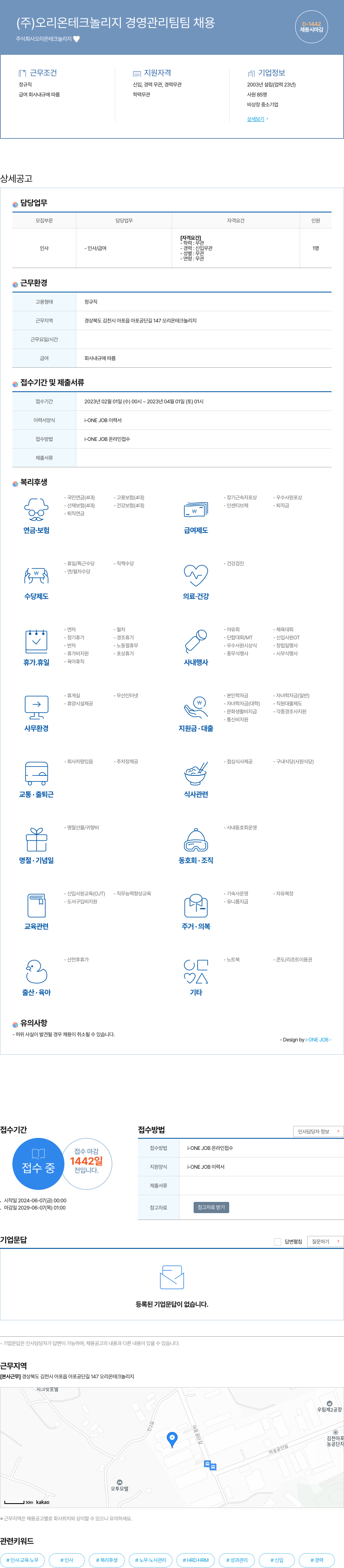 오리온테크놀리지 (주)오리온 테크놀리지 경영 관리팀 팀 채용 채용공고
