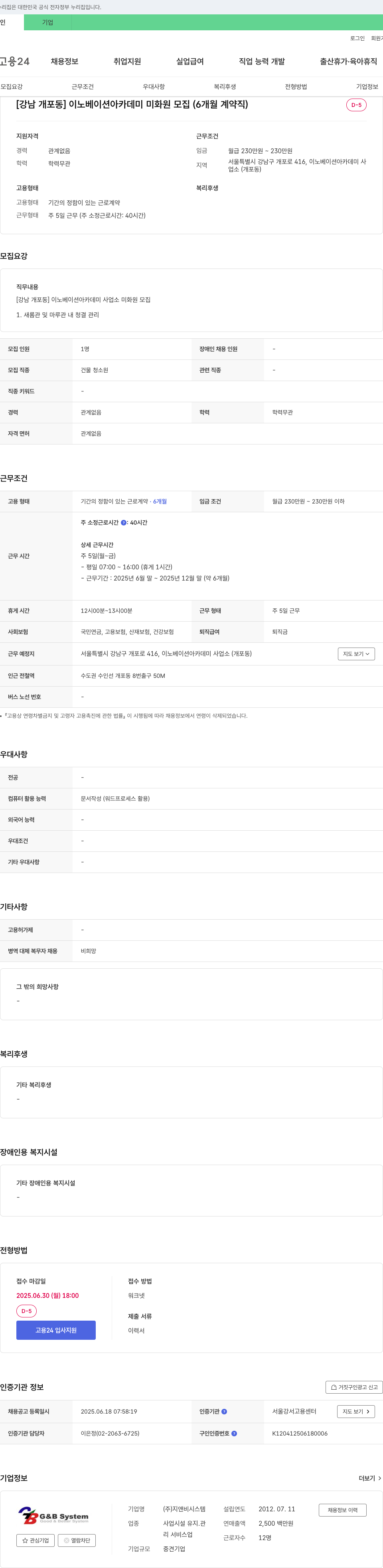 지앤비시스템 [강남 개포동] 이노베이션 아카데미 미화원 모집 (6개월 계약직) 채용공고