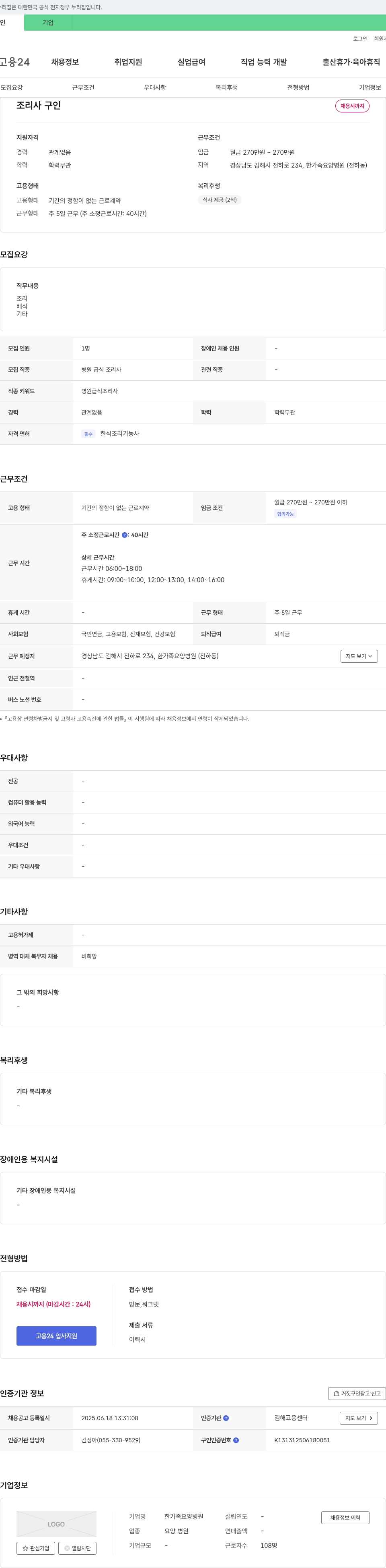 한가족요양병원 조리사 구인 채용공고