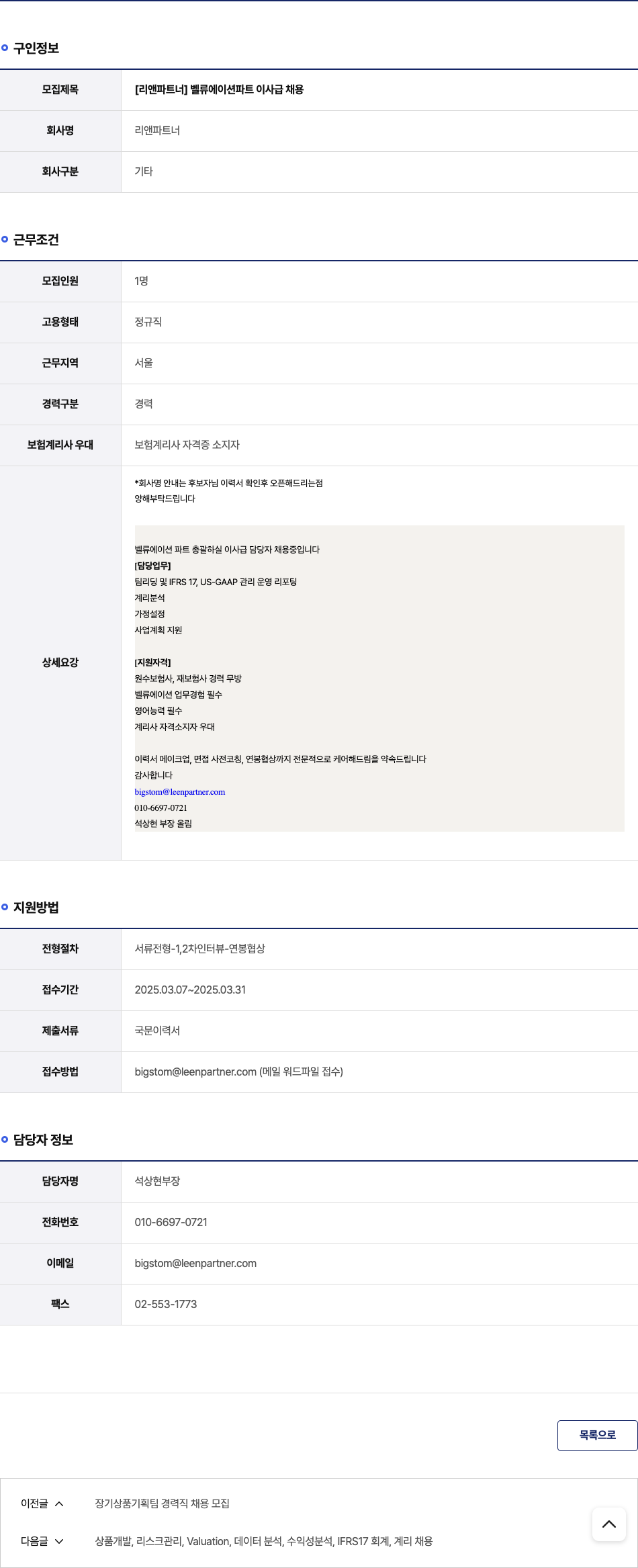 리앤파트너 [리앤 파트너] 벨류에이션 파트 이사급 채용 채용공고