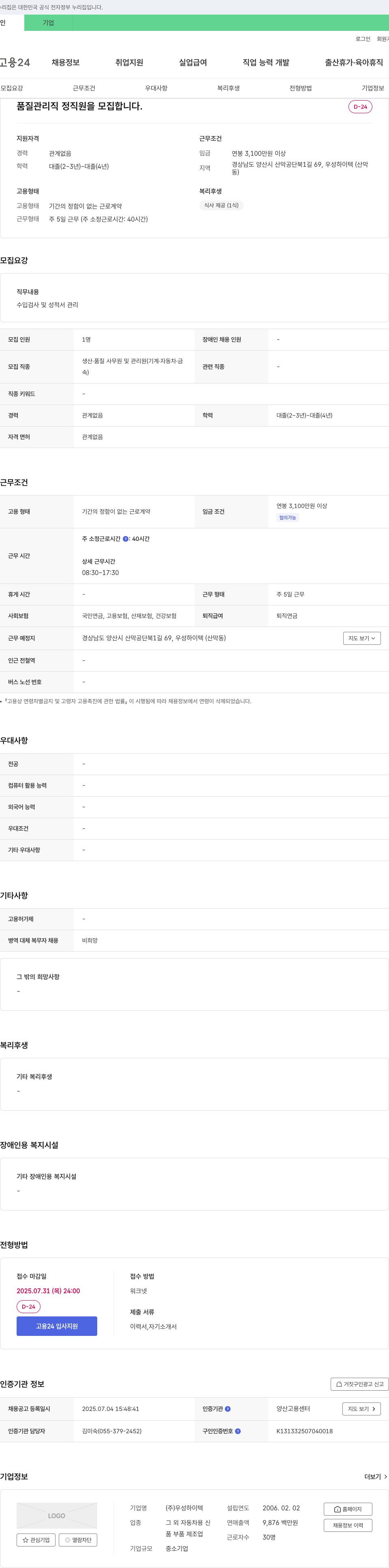 우성하이텍 품질 관리직 정직원 모집 채용공고