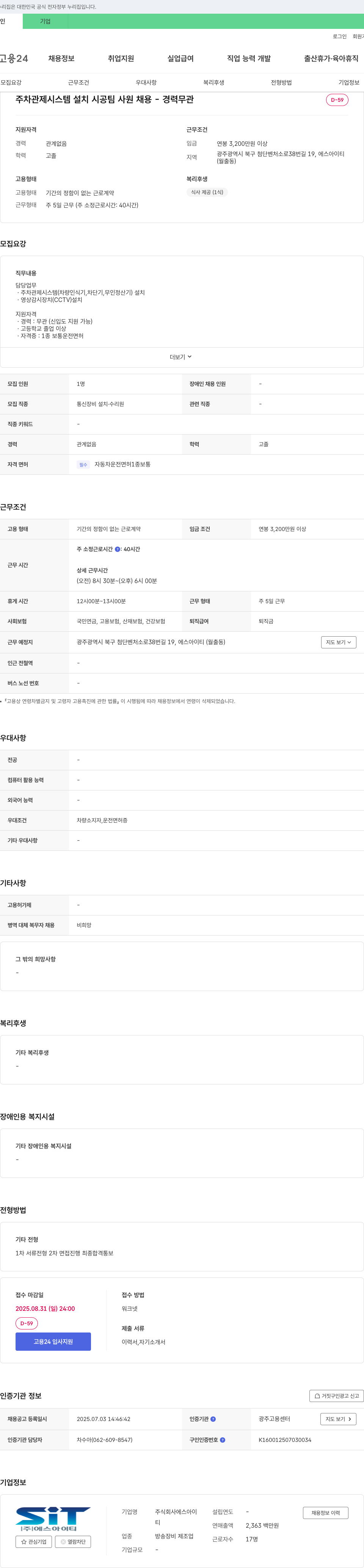 에스아이티 주차 관제 시스템 설치 시공 팀 사원 채용 - 경력 무관 채용공고