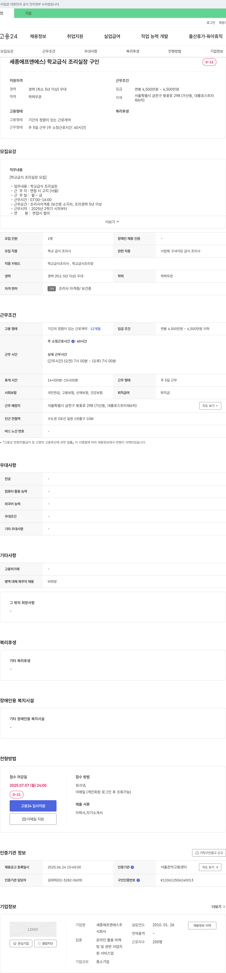 세종에프앤에스 학교 급식 조리 실장 구인 채용공고