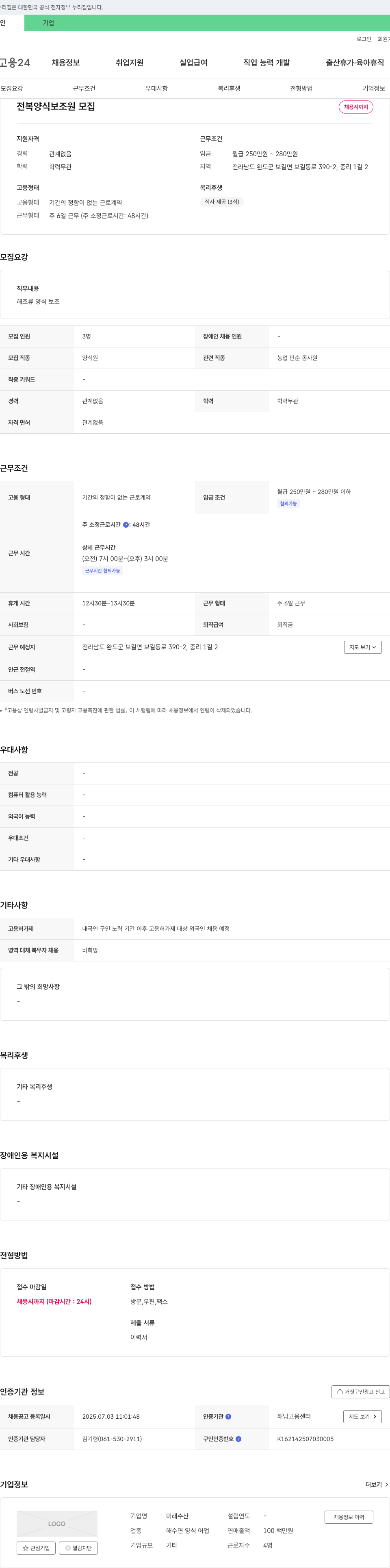 미래수산 전복 양식 보조원 모집 채용공고