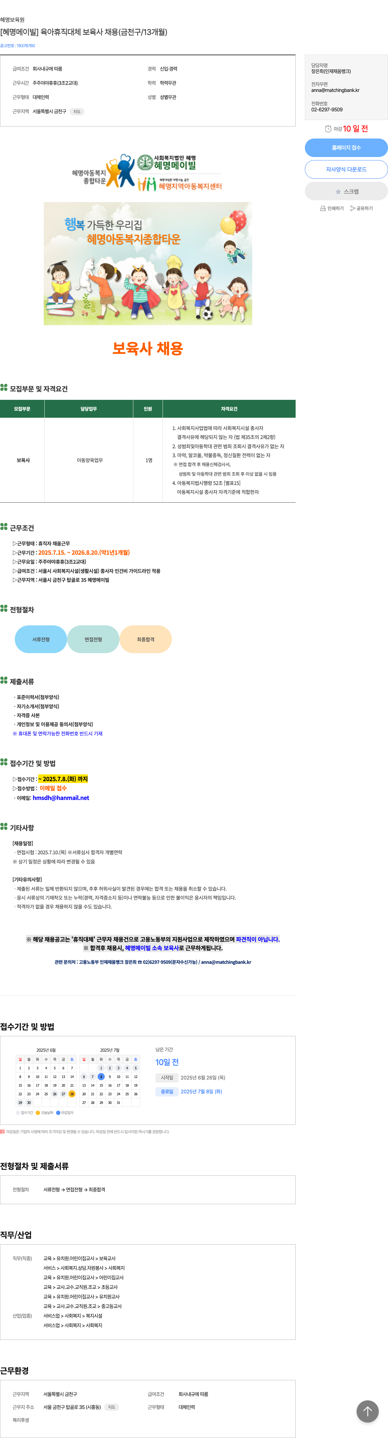 혜명보육원 [혜명 메이 빌] 육아 휴직 대체 보육사 채용 (금천구 / 13개월) 채용공고