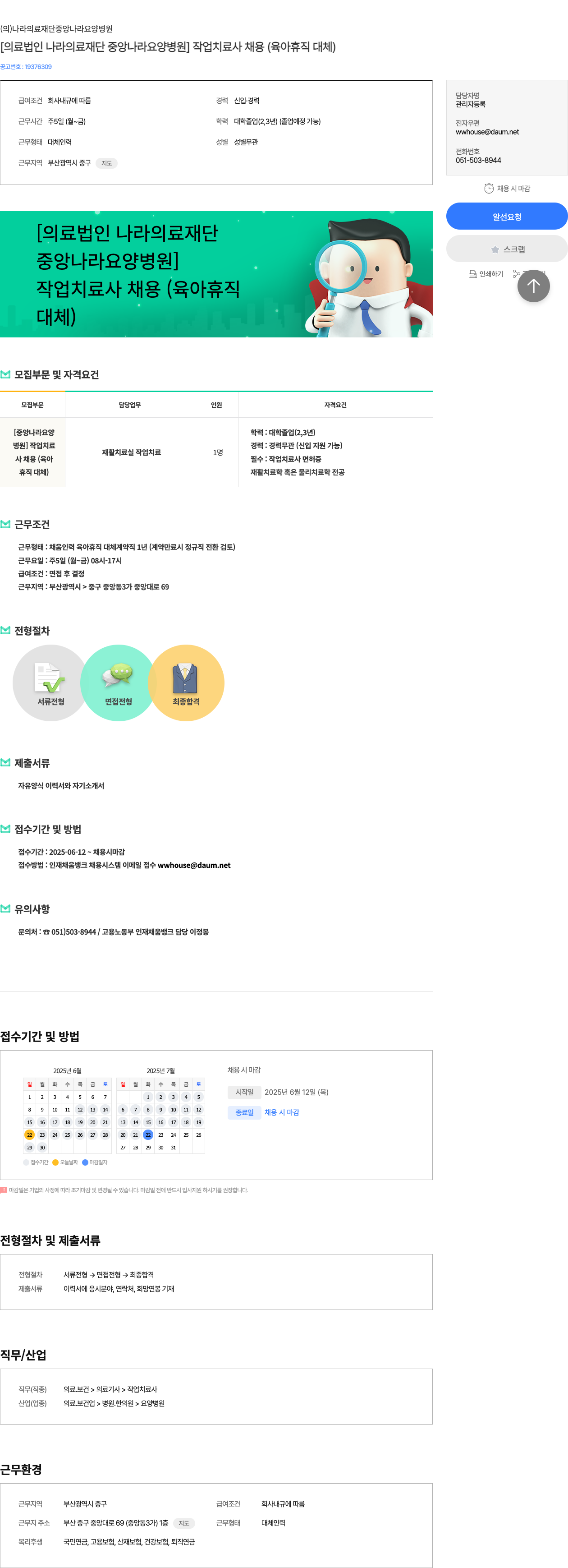 나라의료재단중앙나라요양병원 [의료법인 나라의료재단 중앙나라요양병원] 작업치료사 채용 (육아휴직 대체) 채용공고