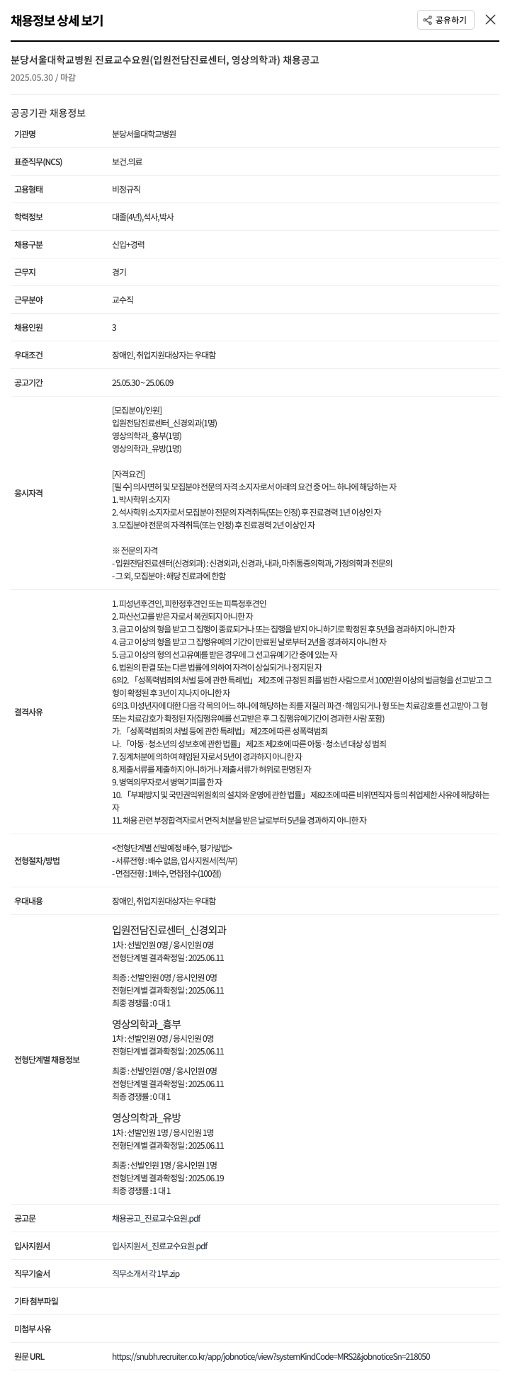 분당서울대학교병원 분당서울대학교병원 진료 교수 요원(입원전담진료센터, 영상의학과) 채용 공고 채용공고