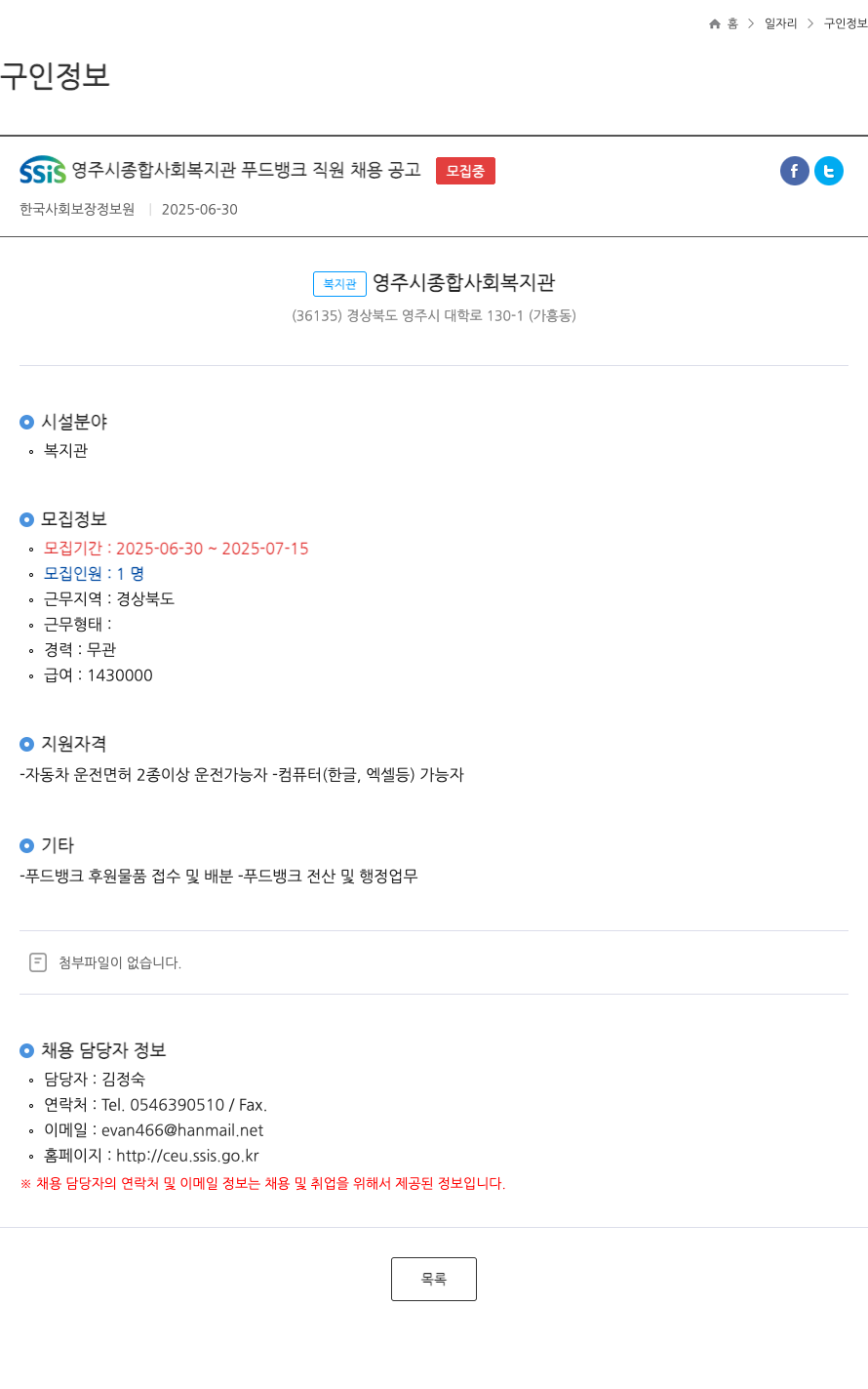 SSiS영주시종합사회복지관 푸드 뱅크 직원 채용 공고 채용공고