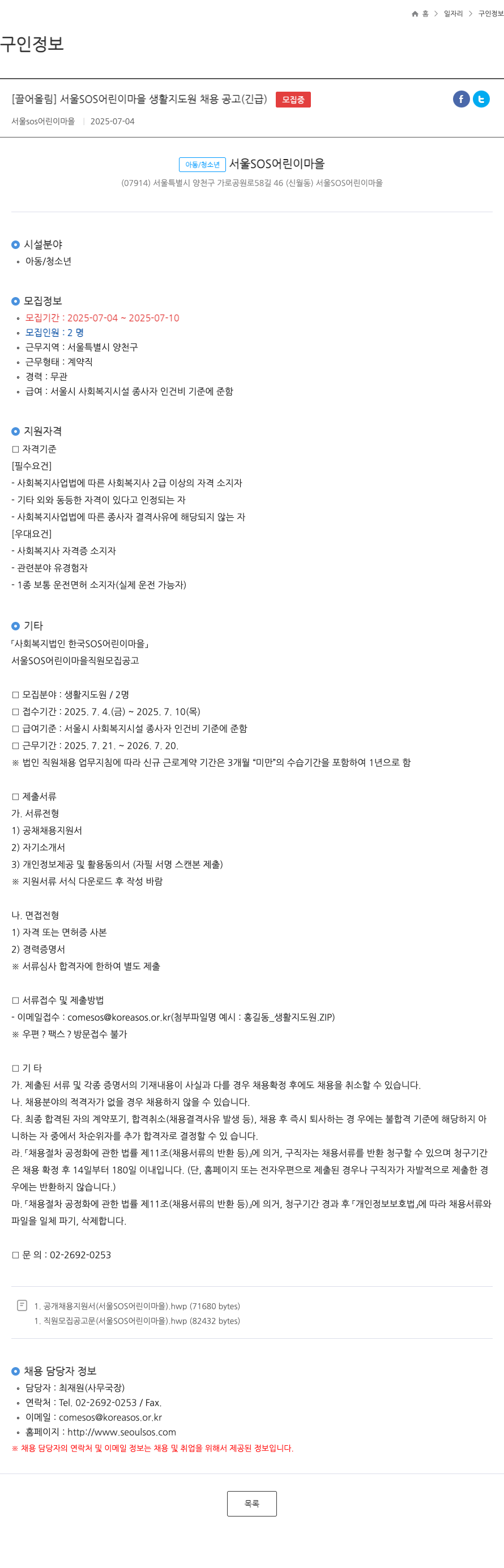 서울SOS어린이마을 서울 SOS 어린이 마을 생활 지도원 채용 공고 (긴급) 채용공고