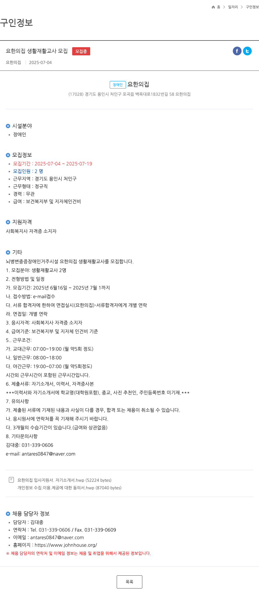 요한의집 요한의집 생활재활교사 모집 채용공고