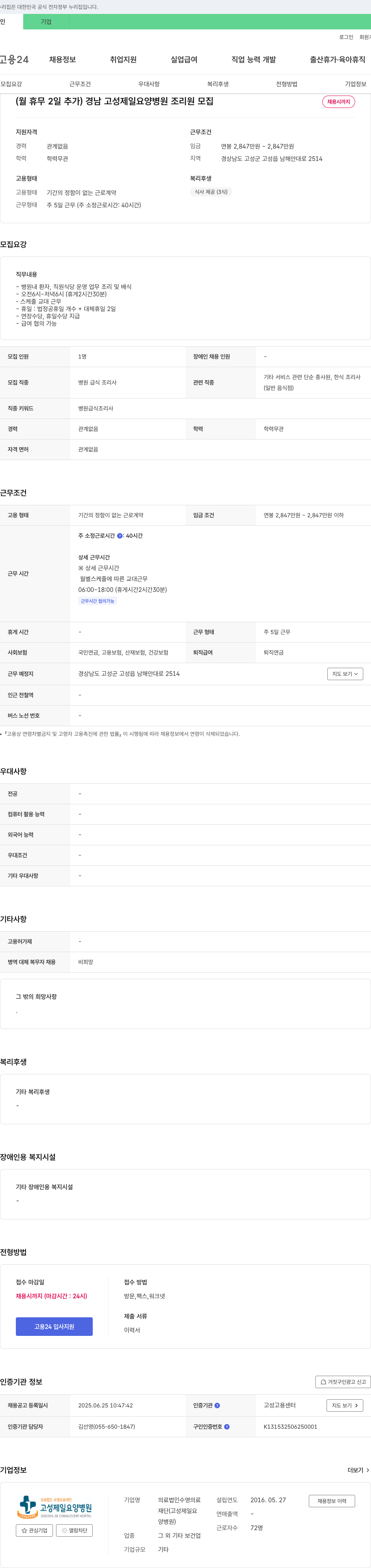 수영의료재단고성제일요양병원 경남 고성 제일 요양병원 조리원 모집 채용공고