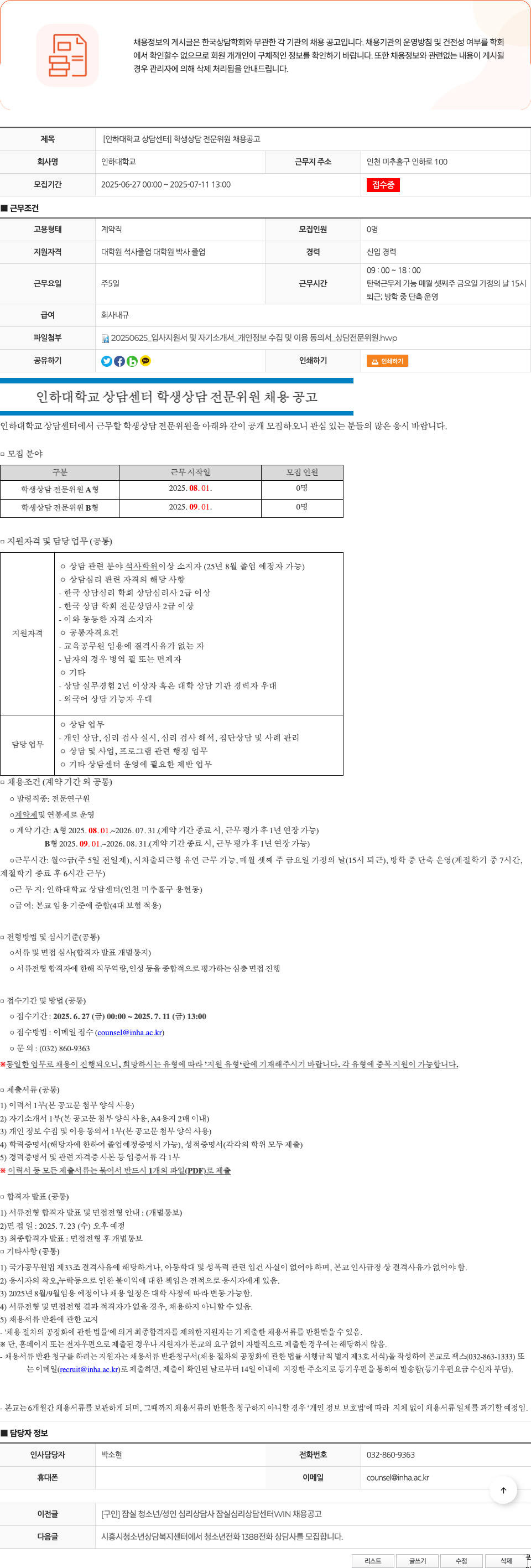 인하대학교 [인하대학교 상담센터] 학생 상담 전문 위원 채용 공고 채용공고