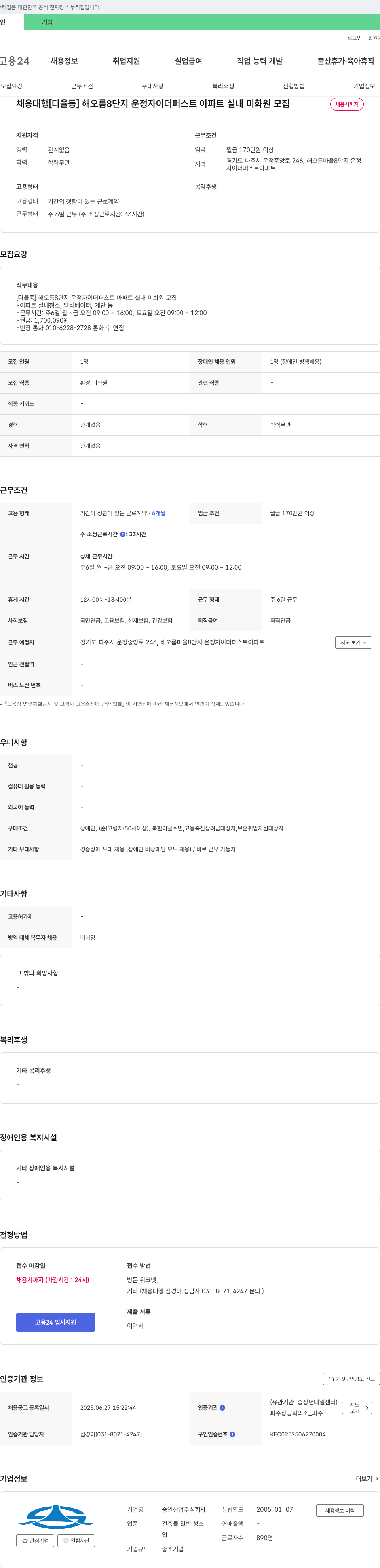 승인산업 [다율동] 해오름 8단지 운정자이 더 퍼스트 아파트 실내 미화원 모집 채용공고