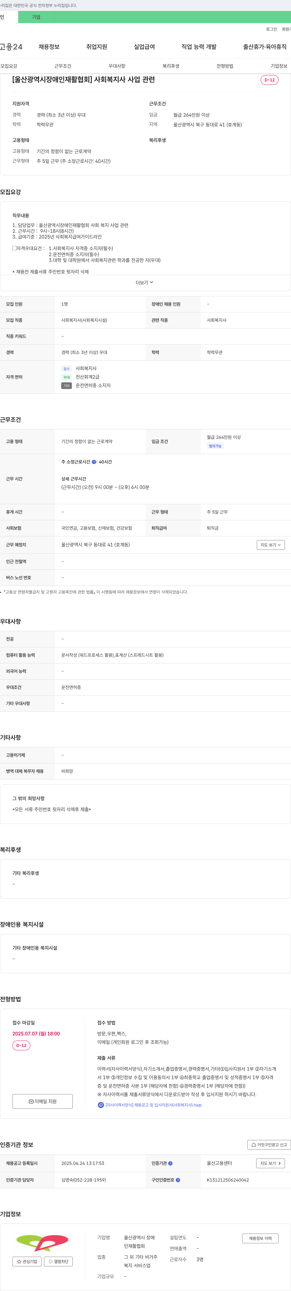 울산광역시장애인재활협회 사회복지사 채용 채용공고