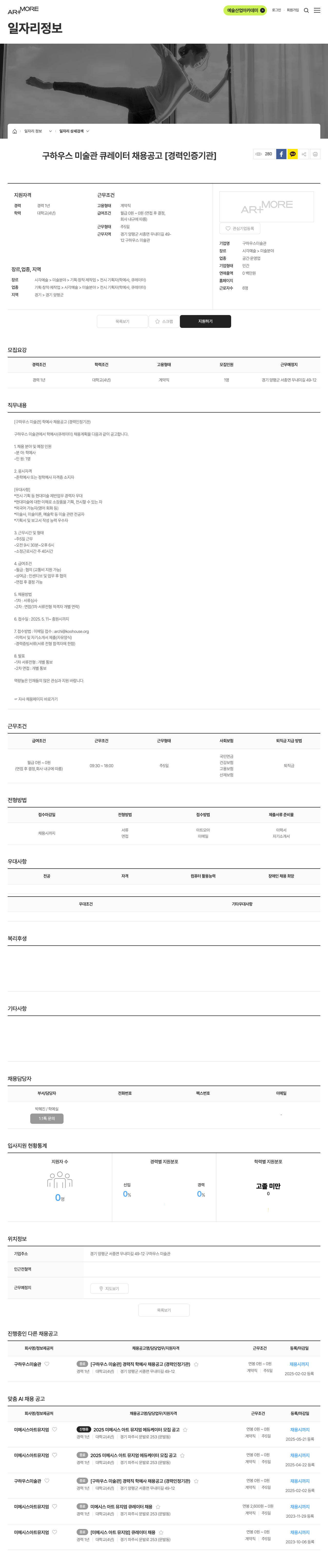 구하우스미술관 [구 하우스 미술관] 학예사(큐레이터) 채용 공고 (경력 인정 기관) 채용공고