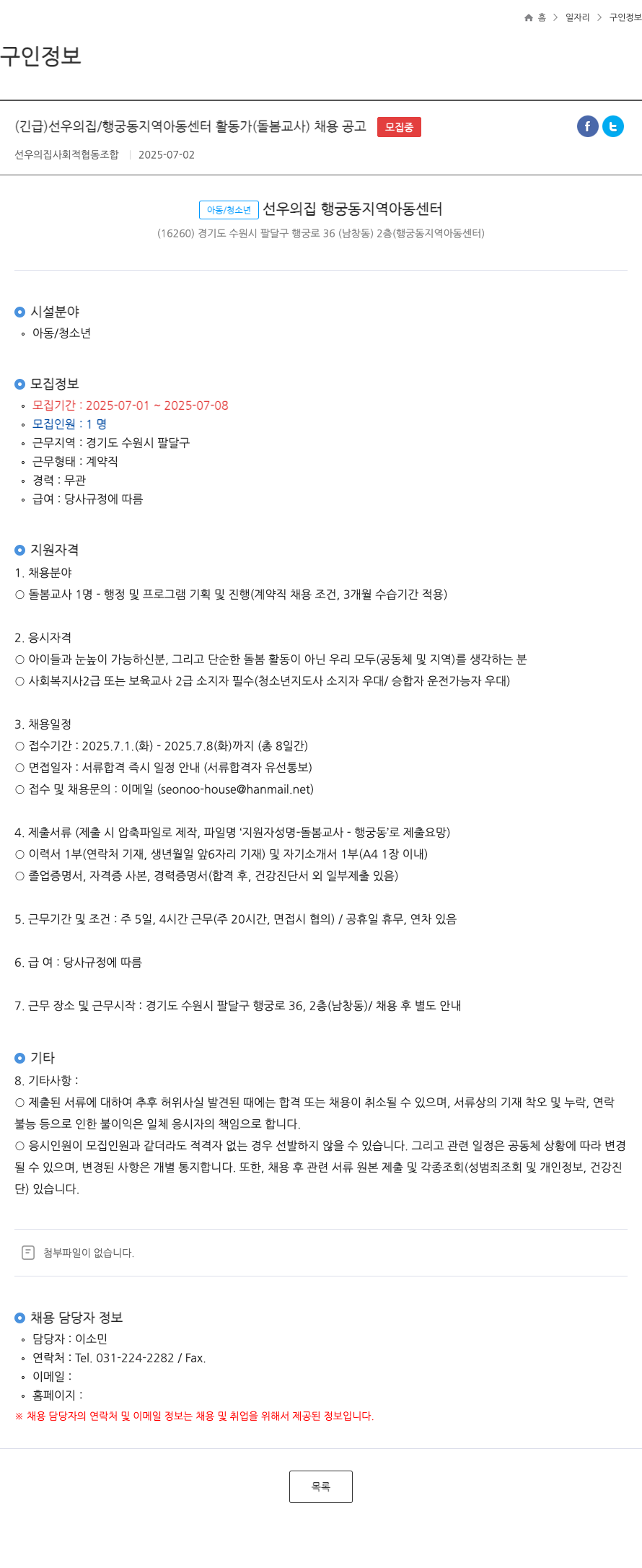 선우의집사회적협동조합 (긴급) 선우의 집 / 행궁동 지역 아동센터 활동가(돌봄 교사) 채용 공고 채용공고
