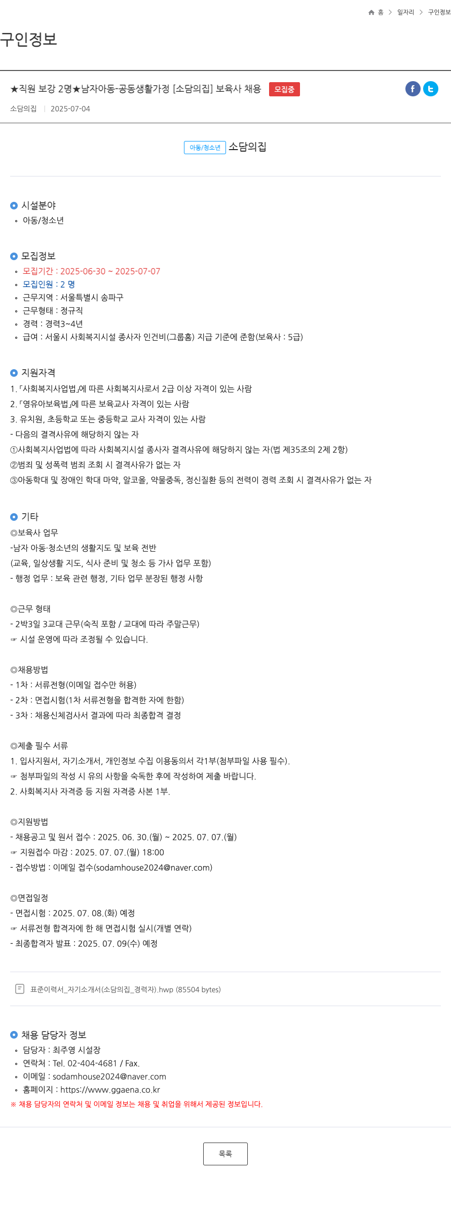 소담의집 ★ 직원 보강 2명 ★ 남자 아동 - 공동 생활 가정 [소담의집] 보육사 채용 채용공고