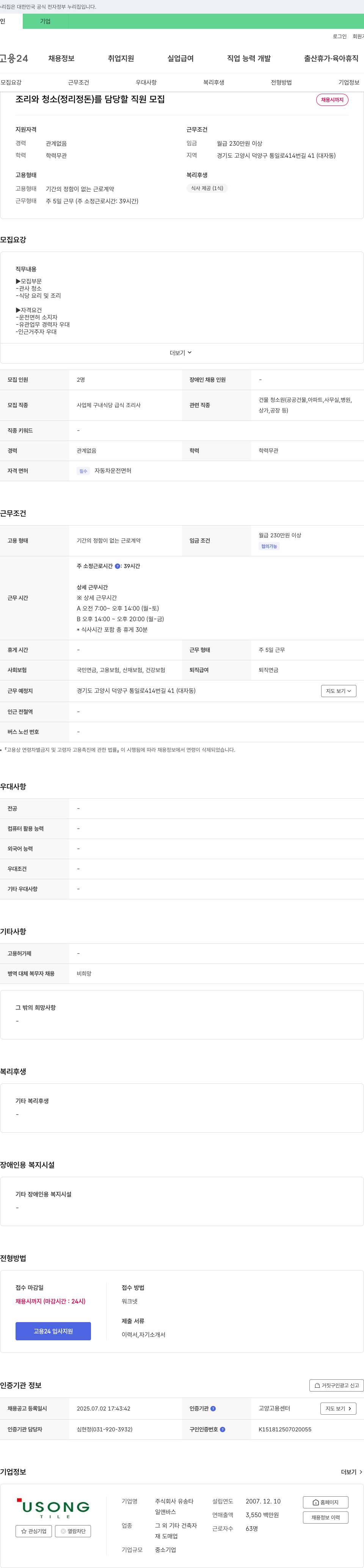 유송 조리 및 청소(정리정돈) 담당 직원 모집 채용공고