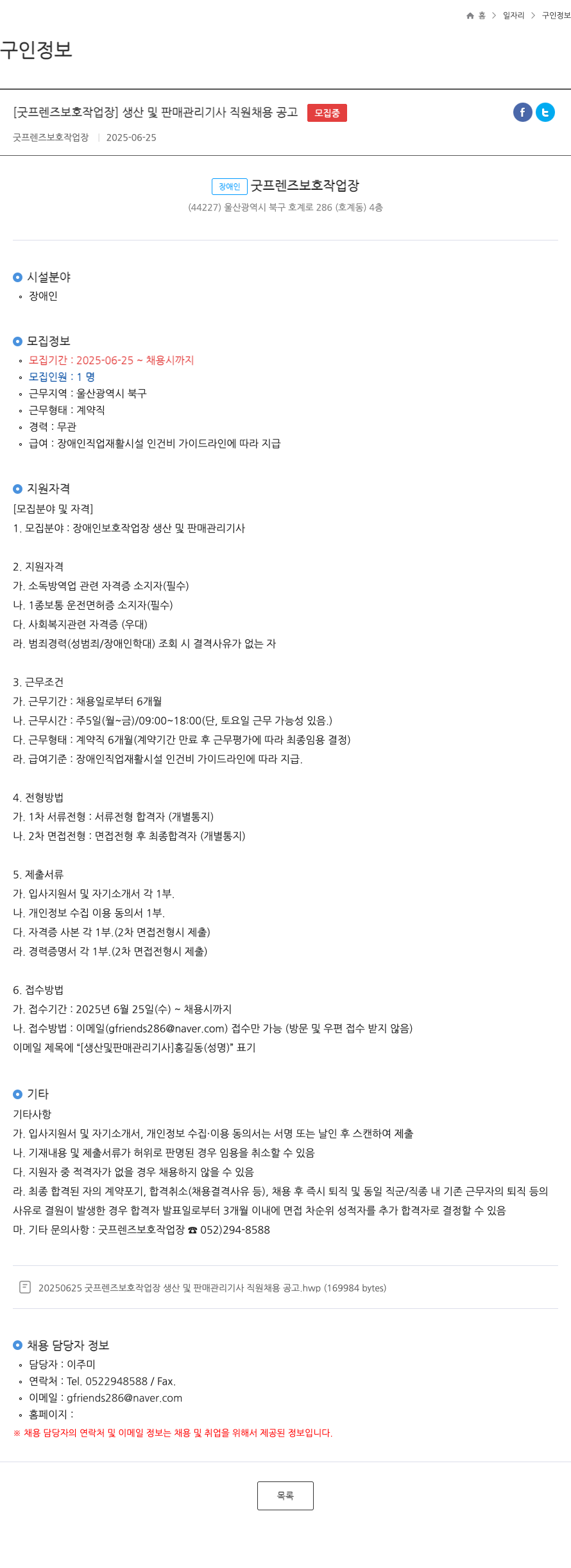 굿프렌즈보호작업장 생산 및 판매 관리 기사 직원 채용 공고 채용공고