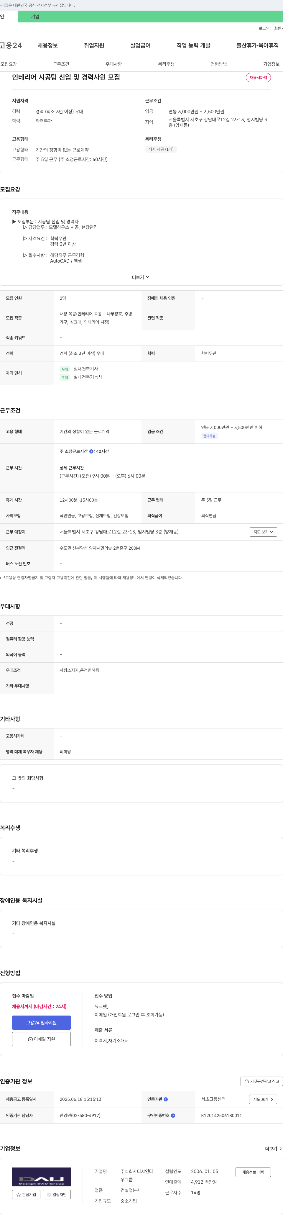 디자인다 인테리어 시공 팀 신입 및 경력 사원 모집 채용공고