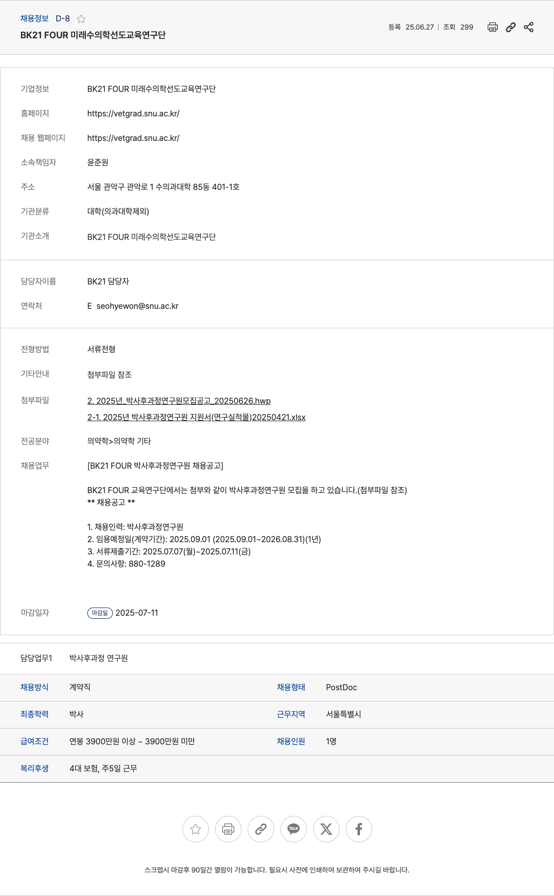 BK21FOUR미래수의학선도교육연구단 2025년 박사후 과정 연구원 모집 공고 채용공고
