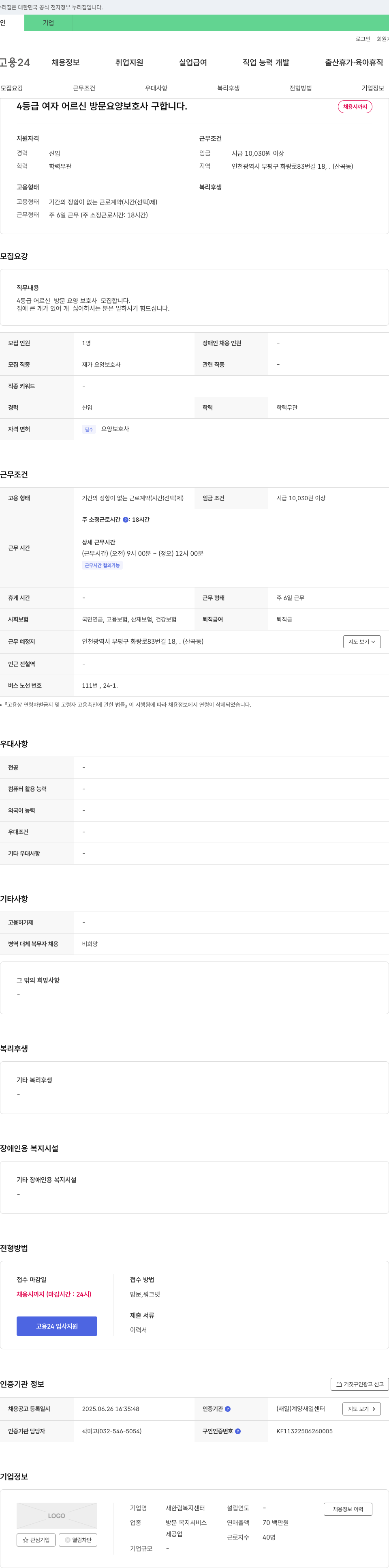새한림복지센터 4등급 여자 어르신 방문 요양 보호사 구합니다. 채용공고