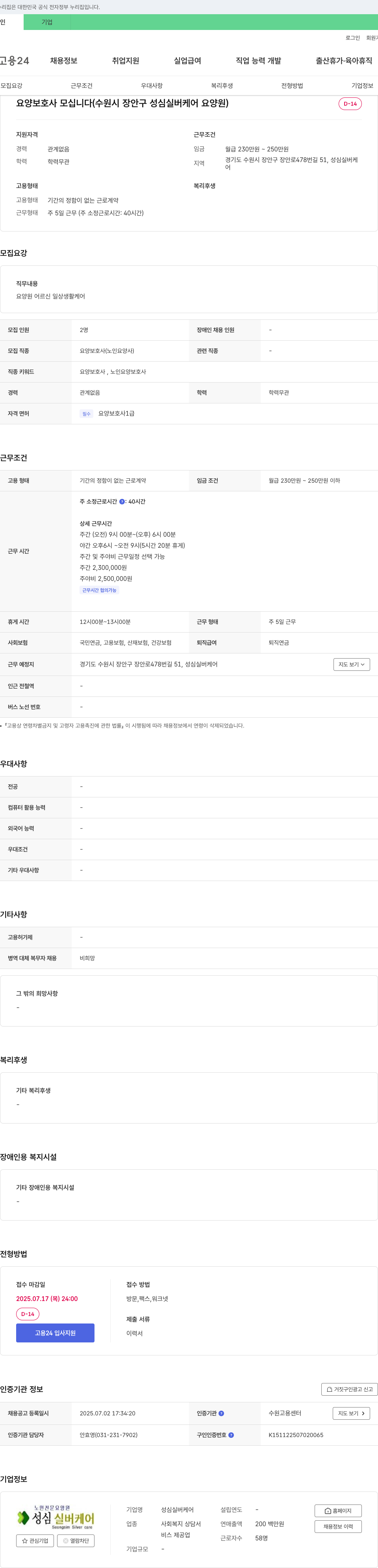 성심실버케어 요양 보호사 모십니다 (수원시 장안구 성심 실버 케어 요양원) 채용공고