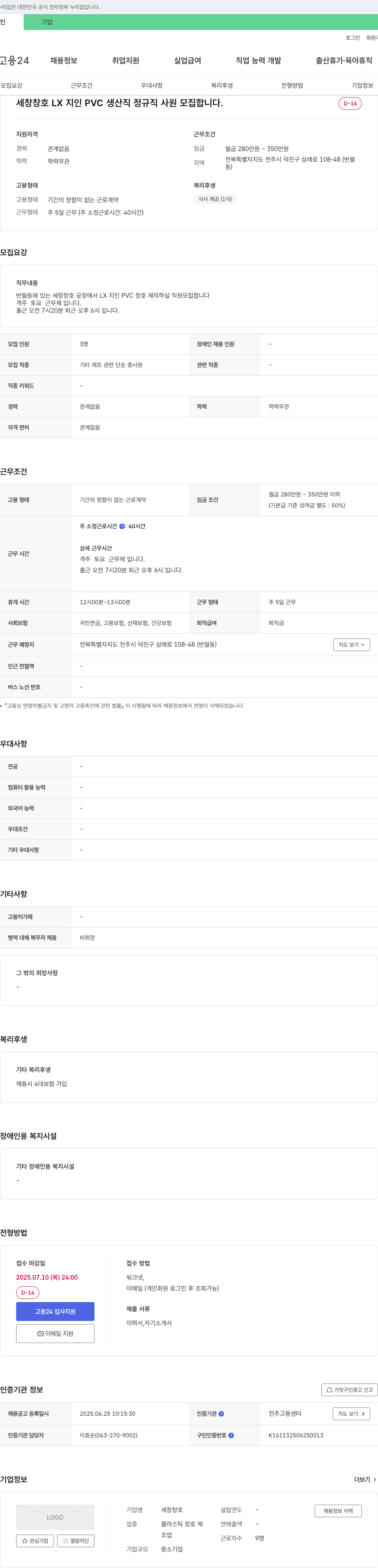 세창창호 LX 지인 PVC 생산직 정규직 사원 모집 채용공고