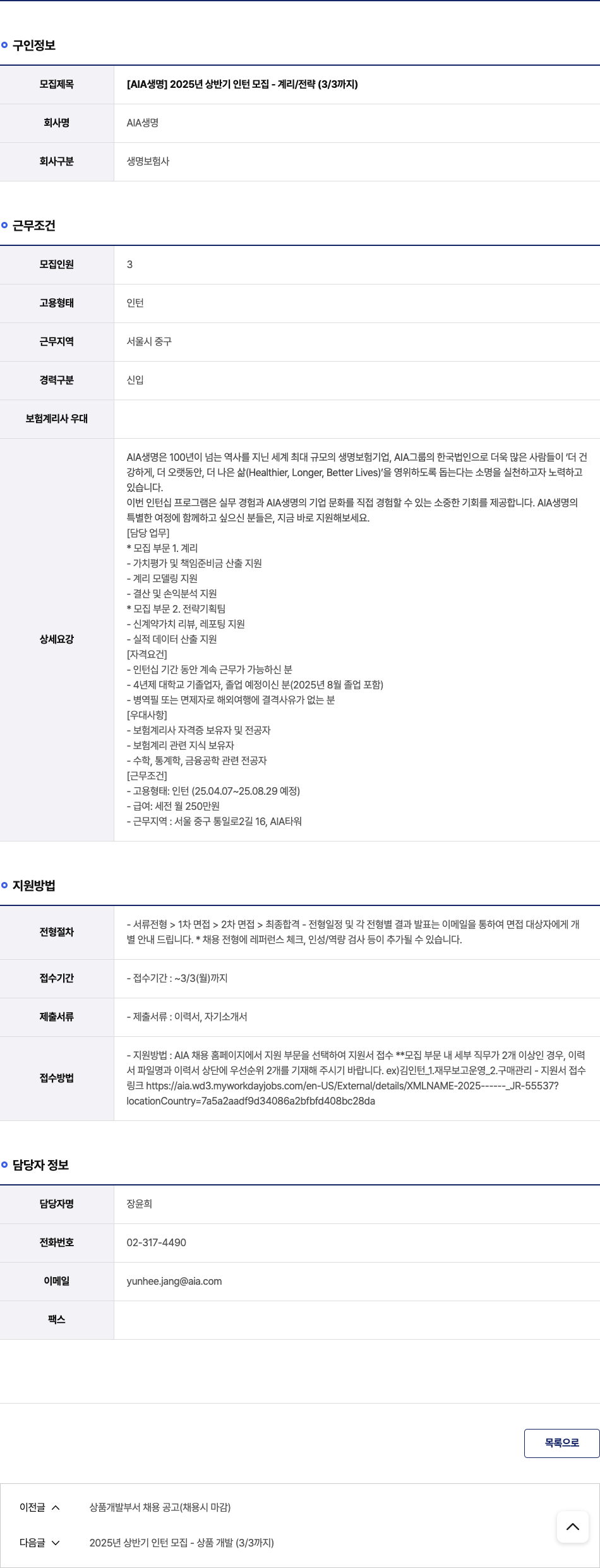 AIA생명 2025년 상반기 인턴 모집 - 계리 / 전략 채용공고