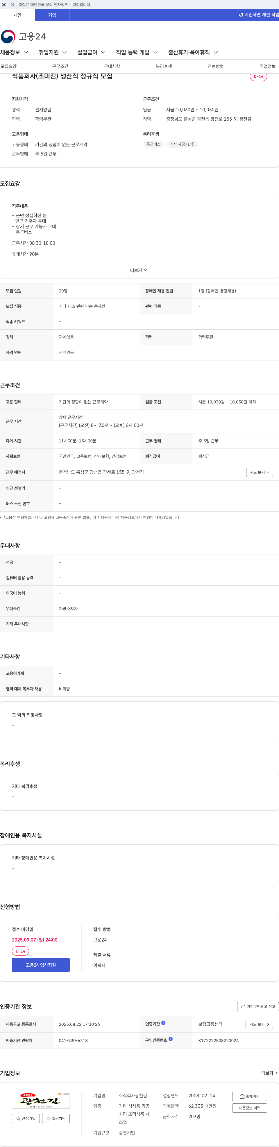 광천김 식품 회사 (조미 김) 생산직 정규직 모집 채용공고