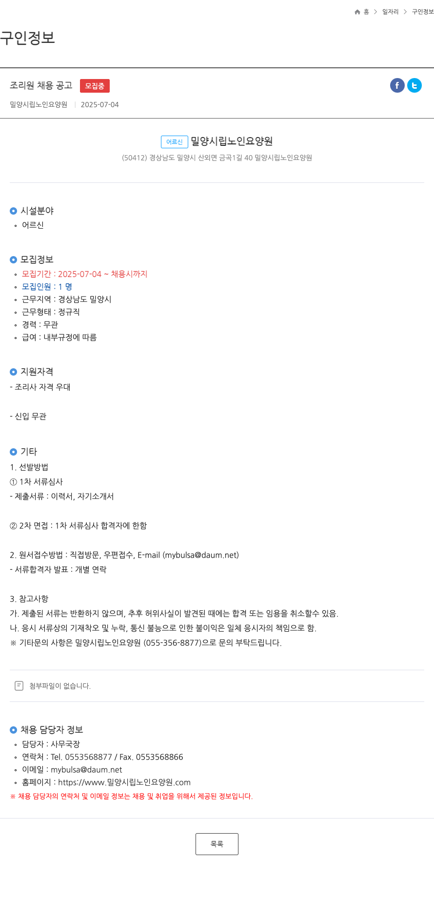 밀양시립노인요양원 조리원 채용 공고 채용공고