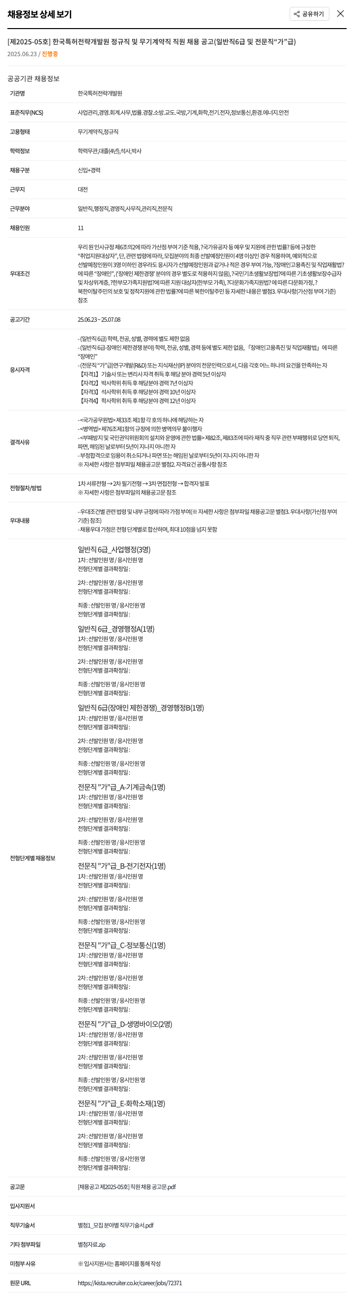 한국특허전략개발원 [제2025-05호] 한국특허전략개발원 정규직 및 무기계약직 직원 채용 공고 (일반직 6급 및 전문직 “가”급) 채용공고