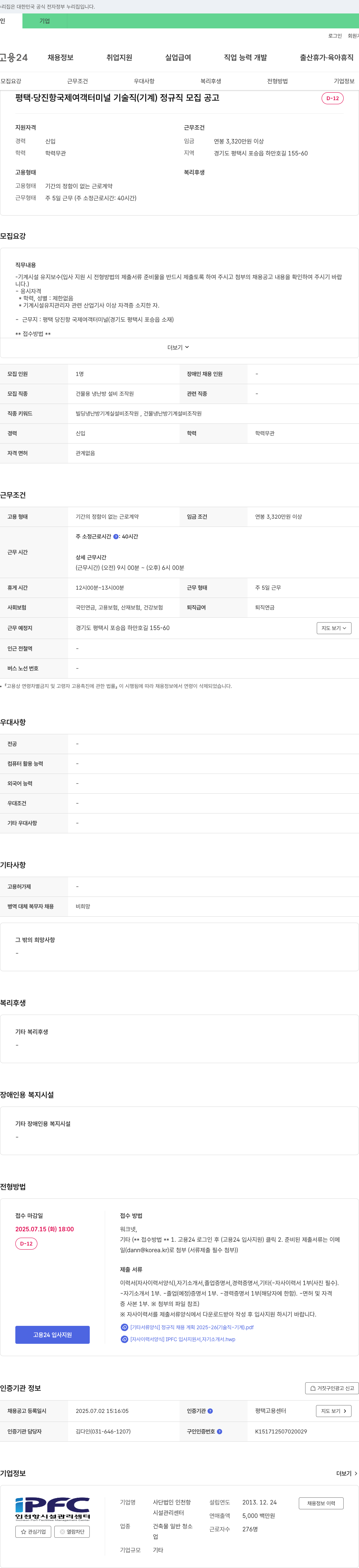 인천항시설관리센터 평택·당진항 국제 여객 터미널 기술직(기계) 정규직 모집 공고 채용공고