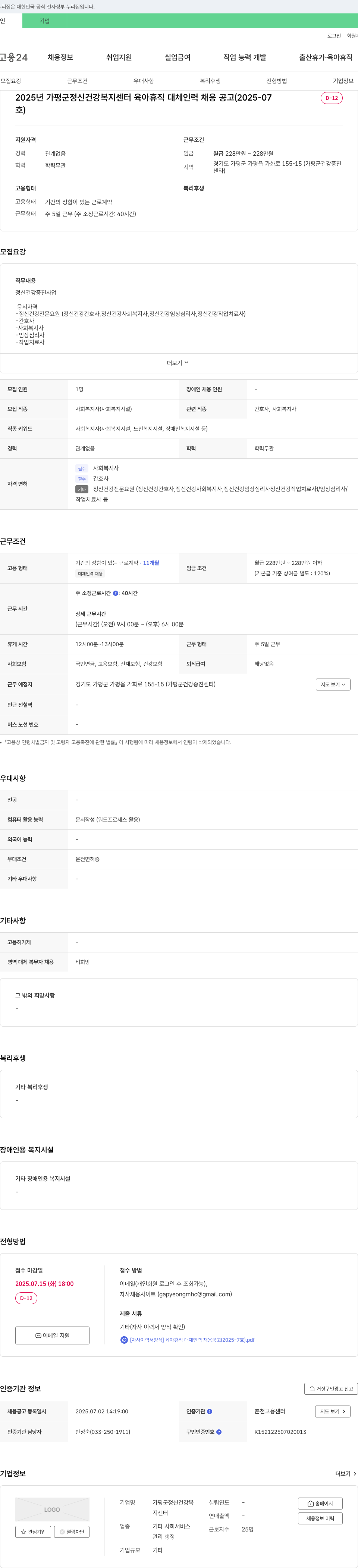 가평군정신건강복지센터 2025년 가평군 정신건강복지센터 육아휴직 대체 인력 채용 공고 (2025-7호) 채용공고