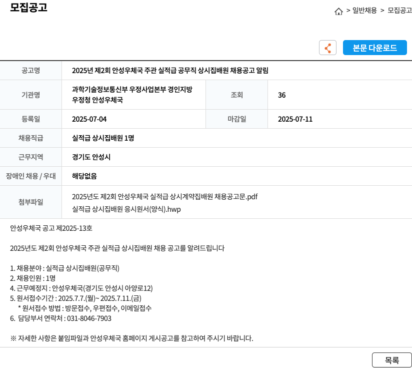 안성우체국 2025년 제2회 안성우체국 주관 실적급 공무직 상시 집배원 채용 공고 알림 채용공고