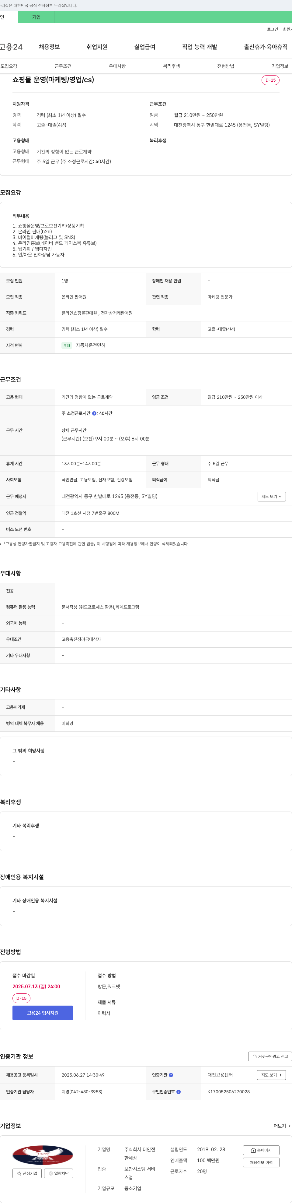 더안전 쇼핑몰 운영 (마케팅/영업/CS) 채용 채용공고