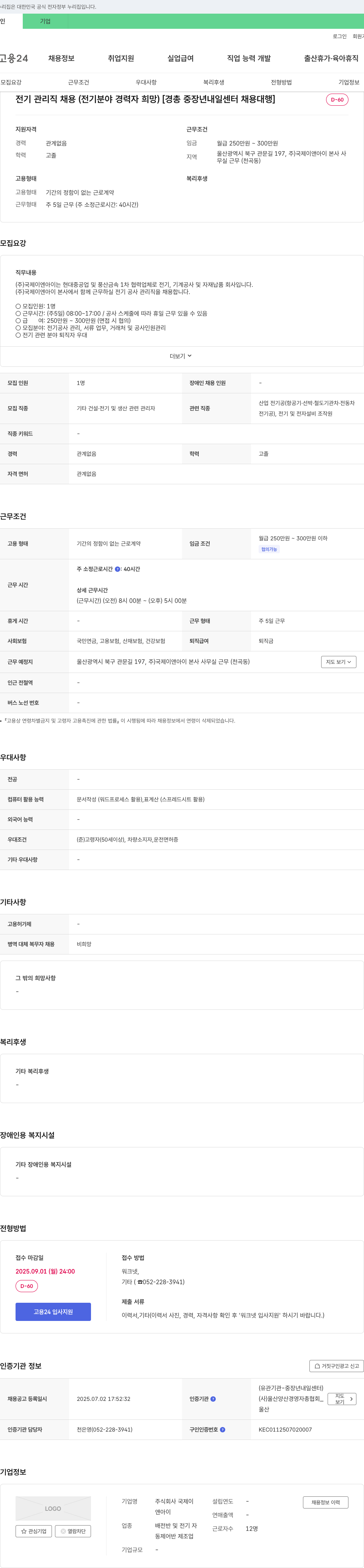 국제이앤아이 전기 관리직 채용 (전기 분야 경력자 희망) [경총 중장년 내일센터 채용 대행] 채용공고