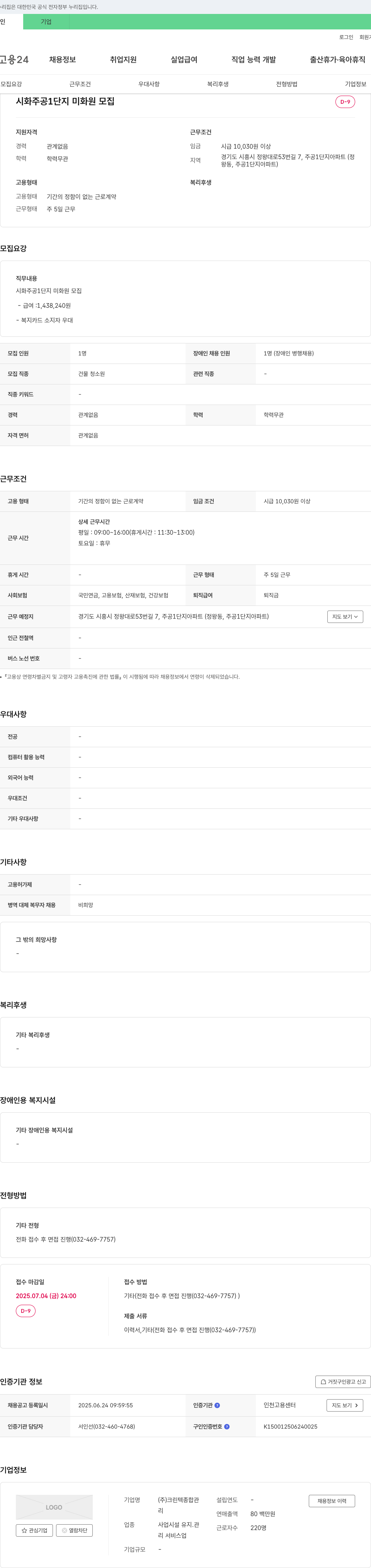 크린텍종합관 시화 주공 1단지 미화원 모집 채용공고