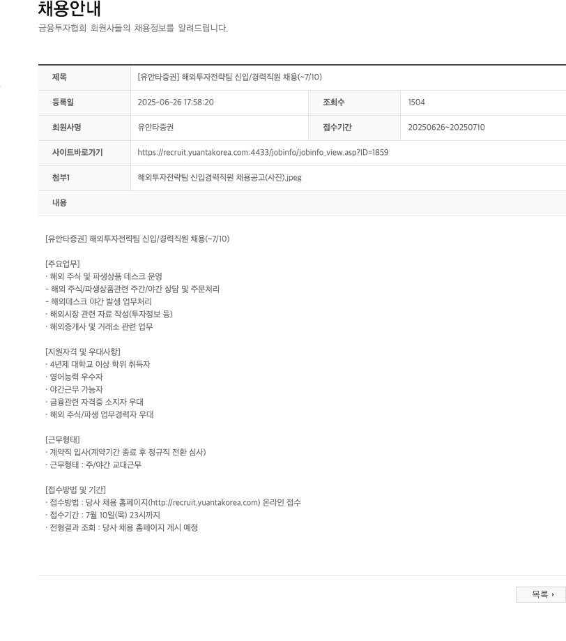 유안타증권 해외 투자 전략 팀 신입/경력 직원 채용 (~7/10) 채용공고